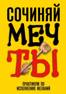 Сочиняй мечты. Практикум по исполнению желаний