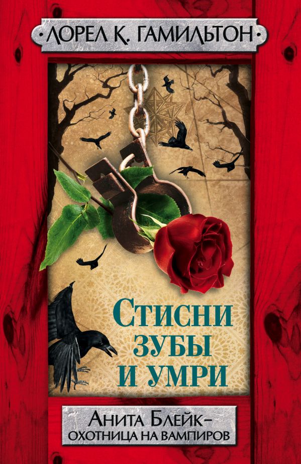 Стисни зубы и умри Стисни зубы и умри Гамильтон Л.