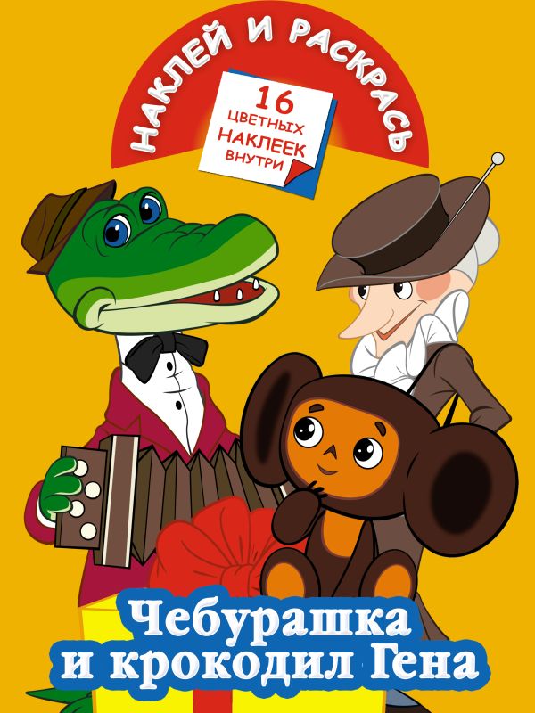 Наклей и раскрась. Чебурашка и крокодил Гена (Союзмульфильм) Наклей и раскрась. Чебурашка и крокодил Гена (Союзмульфильм) .