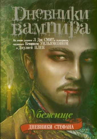 

Дневники вампира. Дневники Стефана. Книга 5. Убежище