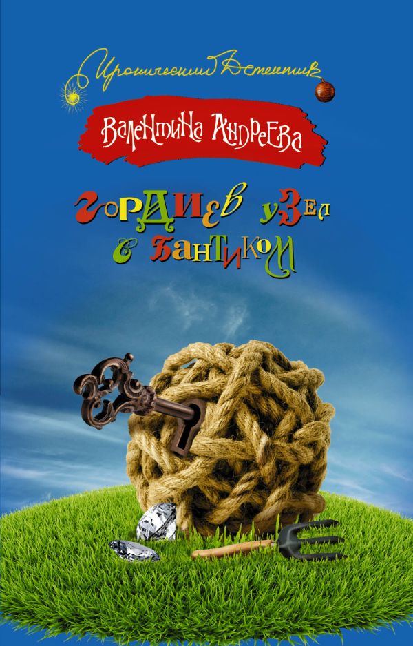 Гордиев узел с бантиком Гордиев узел с бантиком Андреева В.