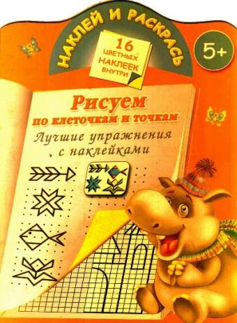 Рисуем по клеточкам и точкам. Лучшие упражнения с наклейками. 5+ Рисуем по клеточкам и точкам. Лучшие упражнения с наклейками. 5+ Дмитриева В.Г.