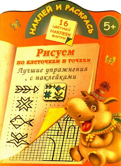 Рисуем по клеточкам и точкам. Лучшие упражнения с наклейками. 5+ Рисуем по клеточкам и точкам. Лучшие упражнения с наклейками. 5+ Дмитриева В.Г.