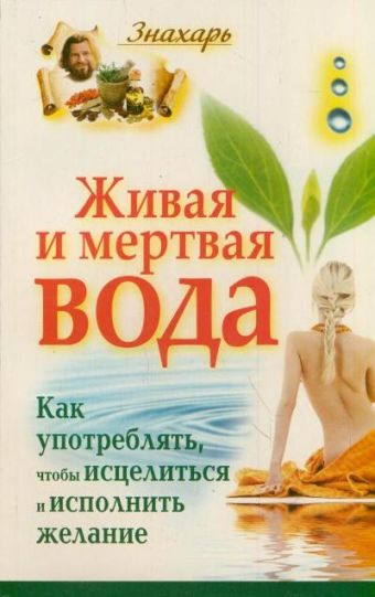 Живая и мертвая вода. Как употреблять, чтобы исцелиться и исполнить желание