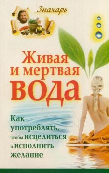 Живая и мертвая вода. Как употреблять, чтобы исцелиться и исполнить желание
