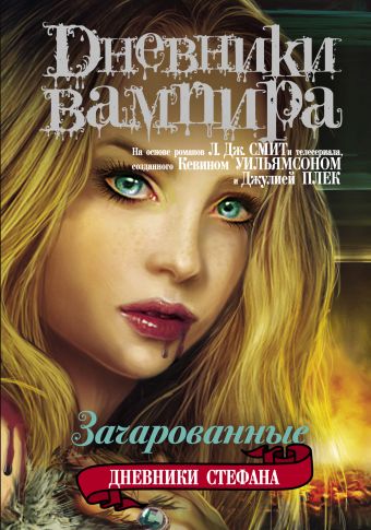 Дневники вампира. Дневники Стефана. Книга 6. Зачарованные Дневники вампира. Дневники Стефана. Книга 6. Зачарованные Смит Л.Дж.