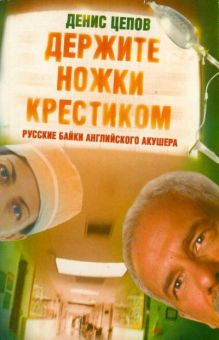 Держите ножки крестиком, или Русские байки английского акушера