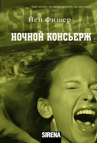 

Ночной консьерж