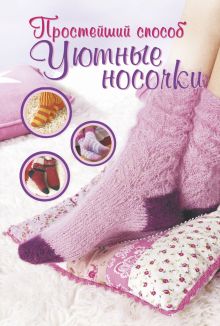 Уютные носочки