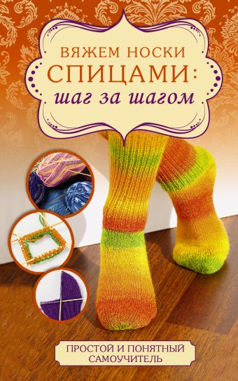 Вяжем носки спицами: шаг за шагом Вяжем носки спицами: шаг за шагом .