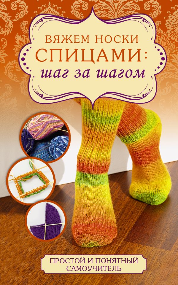 Вяжем носки спицами: шаг за шагом Вяжем носки спицами: шаг за шагом .