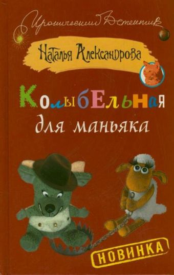 Колыбельная для маньяка Колыбельная для маньяка Александрова Наталья