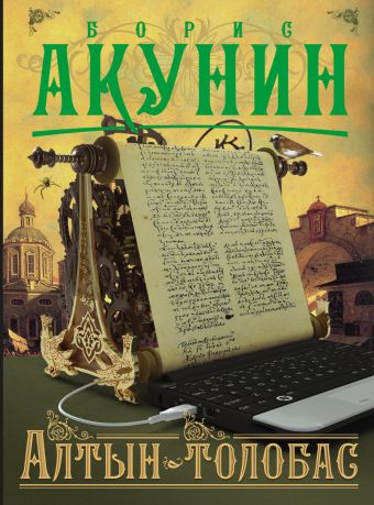 Алтын-толобас Алтын-толобас Акунин Б.