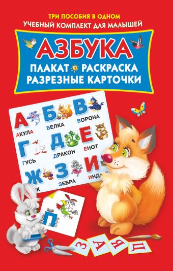 азбука плакат раскраска разрезные карточки Матюшкина Катя, Емельянова Т.А. Азбука. Плакат, раскраска, разрезные карточки