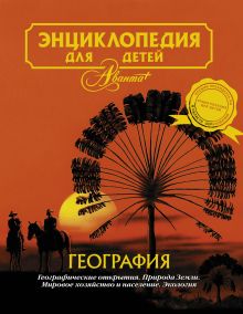 Энциклопедия для детей. Т.3. География.