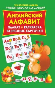 Английский алфавит. Плакат, раскраска, разрезные карточки