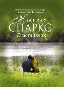 Счастливчик