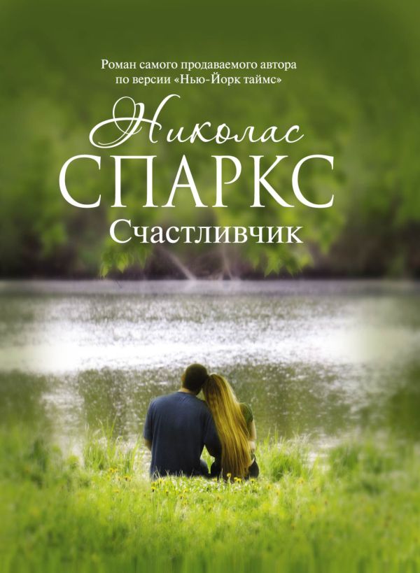 Счастливчик Счастливчик Спаркс Н.