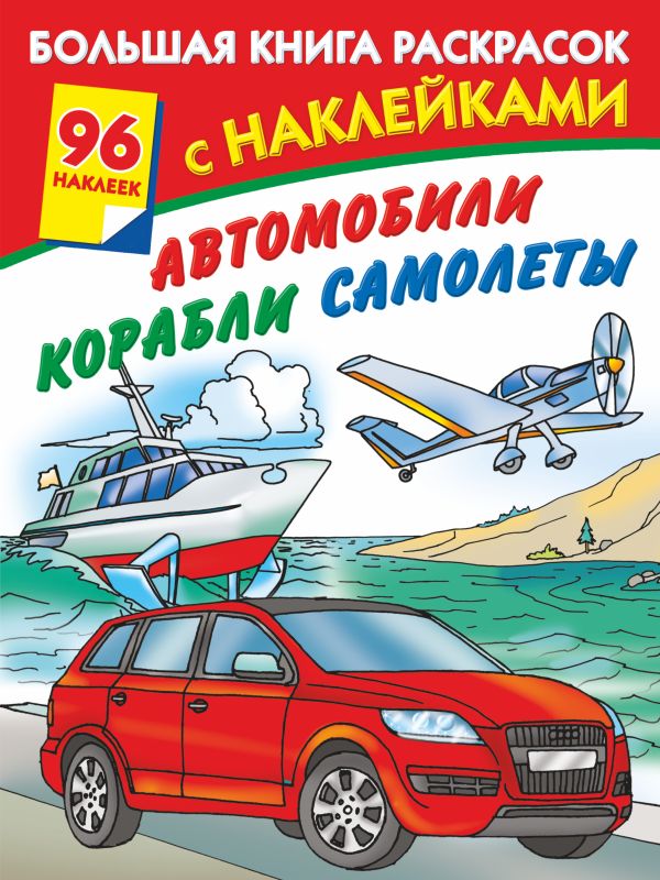 Автомобили, корабли, самолеты. 96 наклеек Автомобили, корабли, самолеты. 96 наклеек Глотова В.Ю.