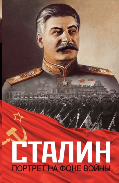 Сталин. Портрет на фоне войны - фото 1