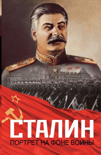 Сталин. Портрет на фоне войны Сталин. Портрет на фоне войны Шестаков В.А.