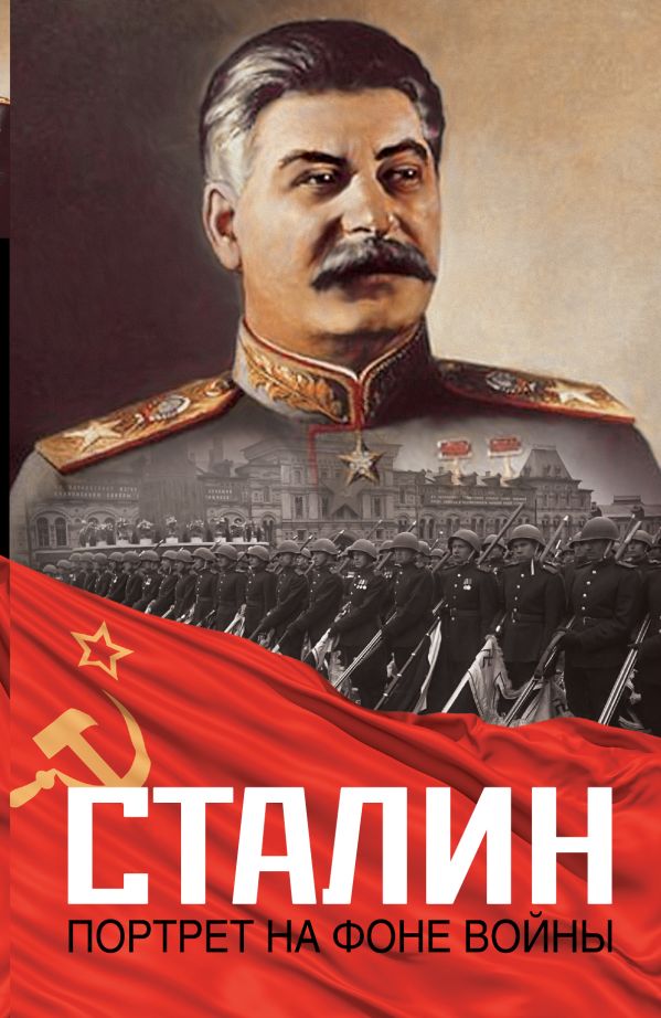 Сталин. Портрет на фоне войны Сталин. Портрет на фоне войны Шестаков В.А.