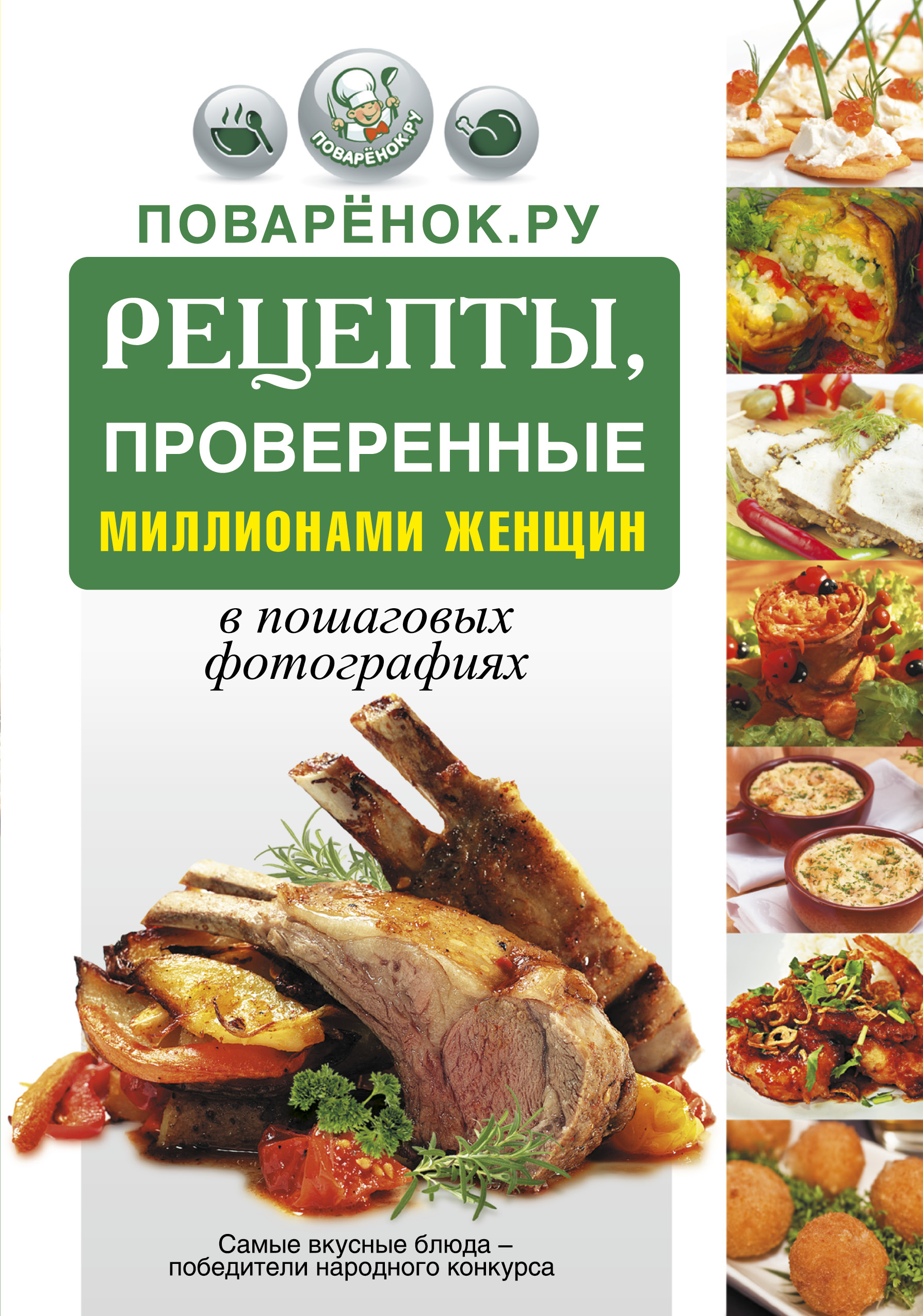 Поварёнок.ру. Рецепты, проверенные миллионами женщин (Без автора). ISBN:  978-5-17-080371-2 ➠ купите эту книгу с доставкой в интернет-магазине  «Буквоед»