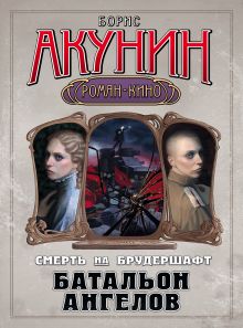 Смерть на брудершафт. Батальон ангелов