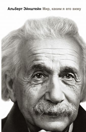 Эйнштейн Альберт Мир, каким я его вижу. эйнштейн а мир каким я его вижу