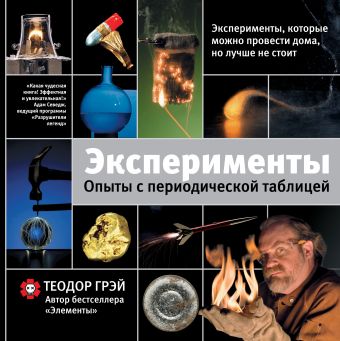 Эксперименты. Опыты с периодической таблицей Эксперименты. Опыты с периодической таблицей Грэй Теодор
