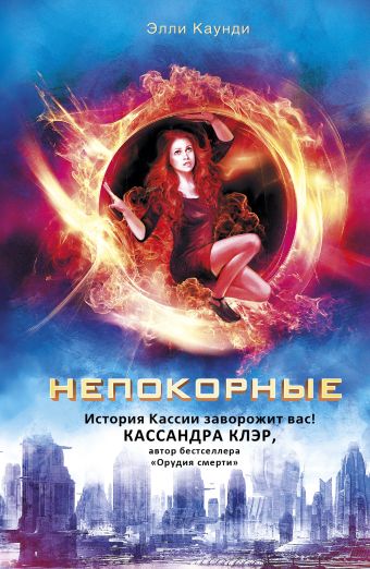 Непокорные Непокорные Каунди Э.