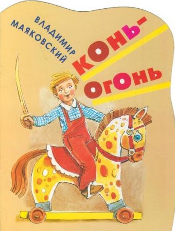 Конь-огонь Конь-огонь Маяковский В.В.