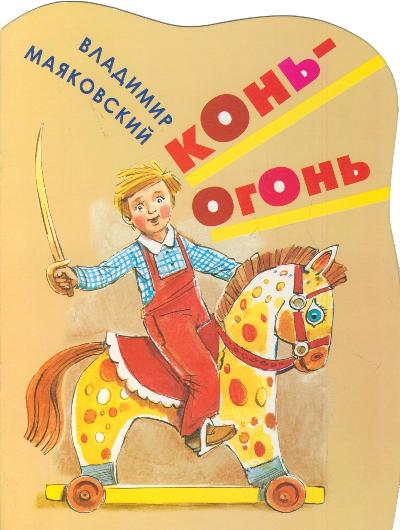 Конь-огонь Конь-огонь Маяковский В.В.