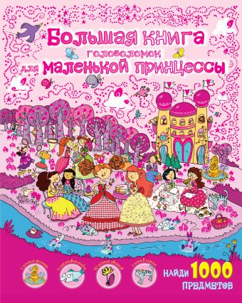 Большая книга головоломок для маленькой принцессы настольная игра волшебный бал принцесс