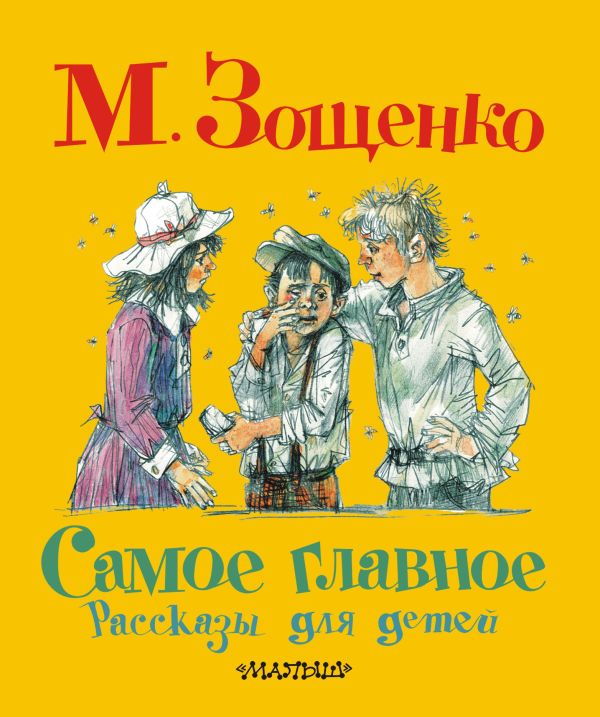 Самое главное. Рассказы для детей Самое главное. Рассказы для детей Зощенко М.М.