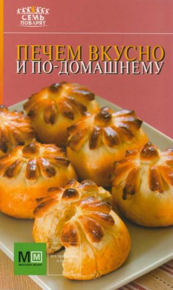 дарина дарина дмитриевна печем вкусно и по домашнему подробное руководство Печем вкусно и по-домашнему