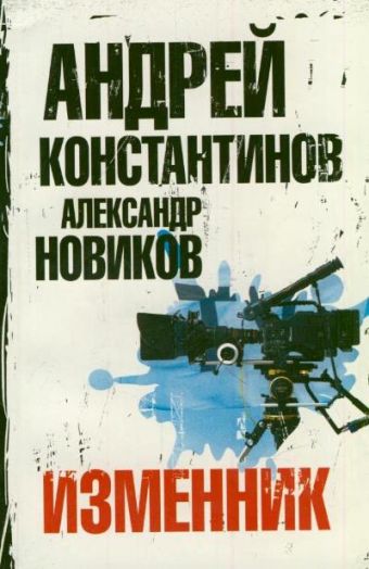 Изменник Изменник Константинов А.Д.