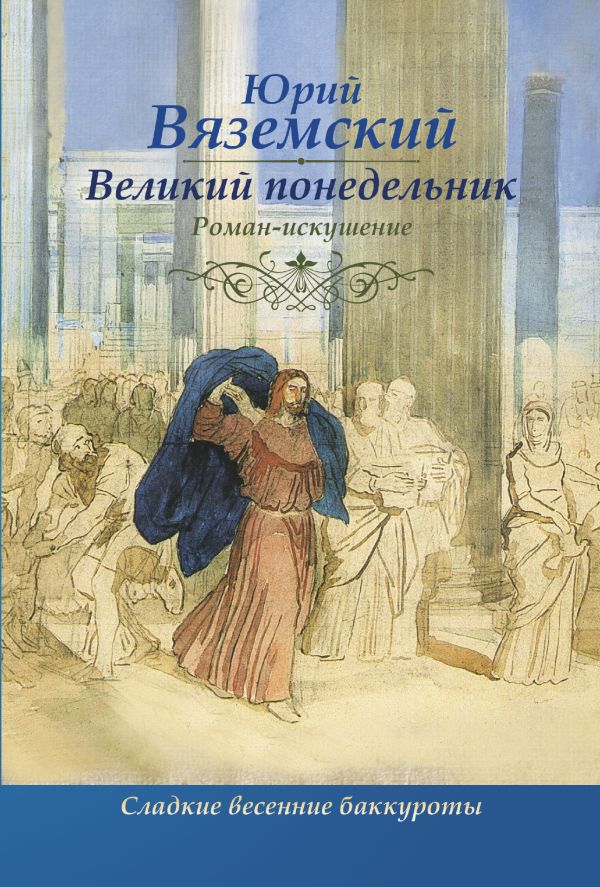 Великий понедельник Великий понедельник Вяземский Ю.П.