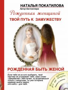 Рожденная быть женой. Твой путь к замужеству (+ CD-диск)