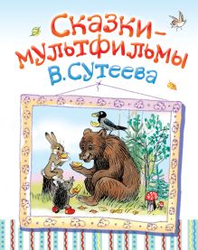 Сказки-мультфильмы