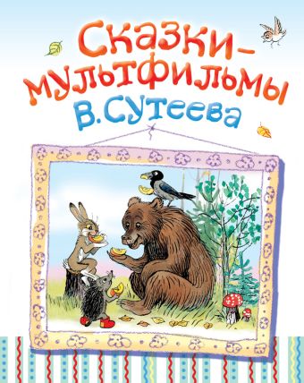 Сказки-мультфильмы Сказки-мультфильмы Сутеев В.Г.