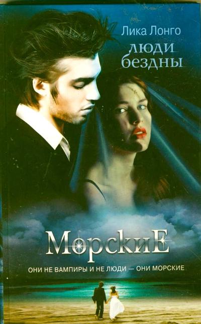 Люди бездны Люди бездны Лонго Лика