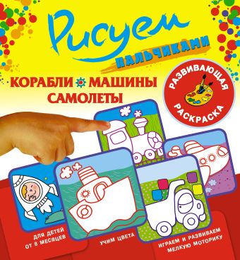 Рисуем пальчиками .Корабли, машины, самолеты Рисуем пальчиками .Корабли, машины, самолеты Двинина Л.В.