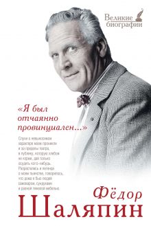 Я был отчаянно провинциален