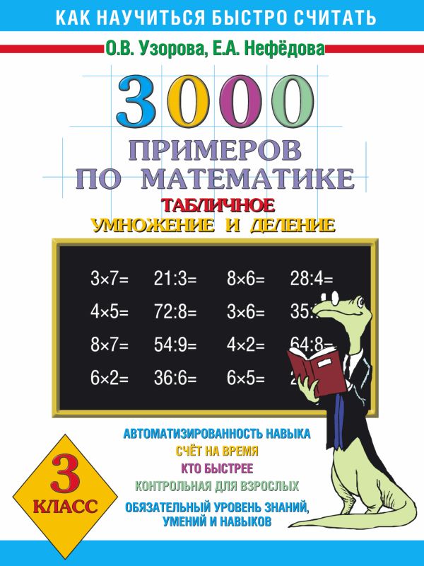 3000 примеров по математике (Табличное умножение и деление) 3 класс 3000 примеров по математике (Табличное умножение и деление) 3 класс Узорова О.В.