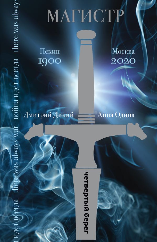 Магистр Магистр Дикий Д., Одина А.
