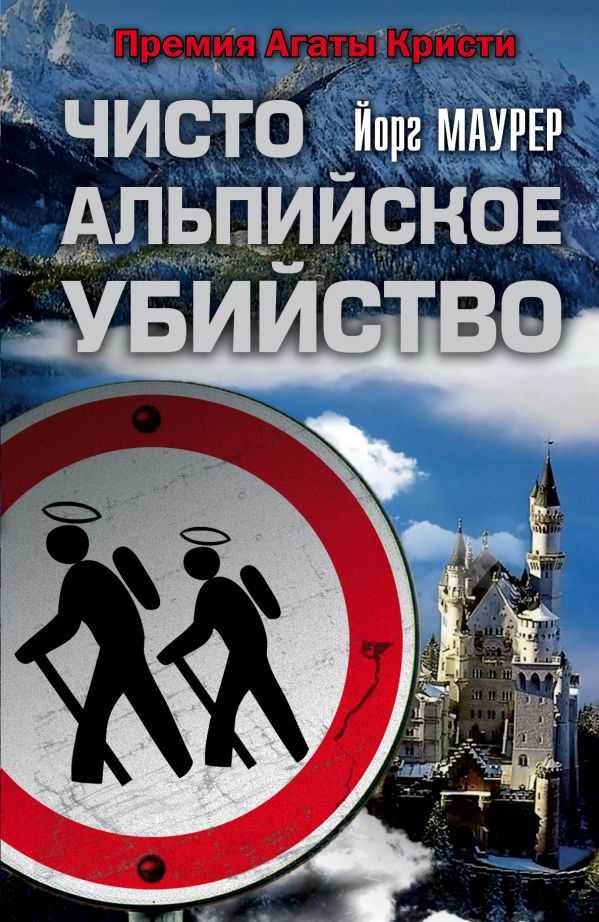 Чисто альпийское убийство Чисто альпийское убийство Маурер Й.