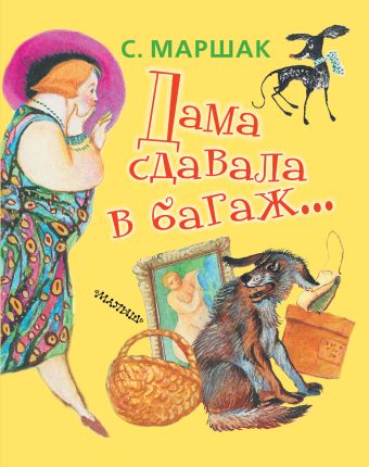 Дама сдавала в багаж Дама сдавала в багаж Маршак С.Я.