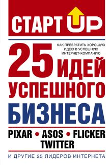 Старт Up: 25 идей успешного бизнеса
