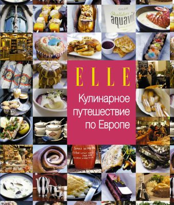 ELLE. Кулинарное путешествие по Европе цена и фото